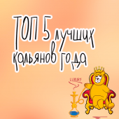 Топ 5 лучших кальянов года